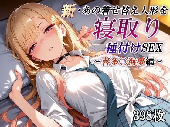 【中出し】 新・あの着せ替え人形を寝取り種付けSEX〜喜多〇海夢編〜 【d_623269】