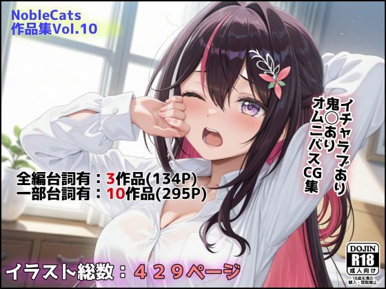 【中出し】 エロライブ作品集（NobleCats作品集Vol.10） 【d_623326】