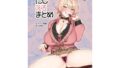 【中出し】 にじえろまとめ 【d_623340】