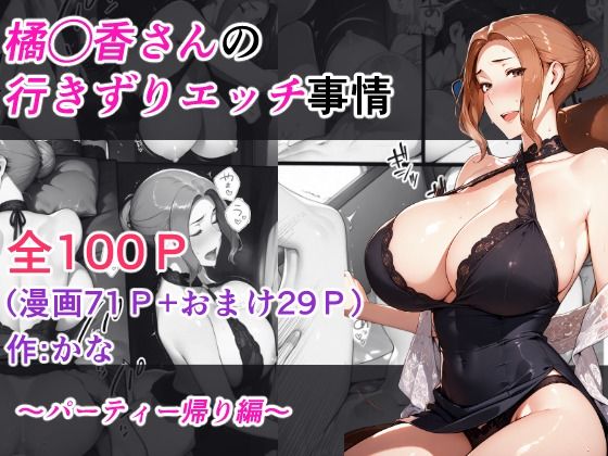 【中出し】 橘◯香さんの行きずりセックス事情 ―パーティ帰り編― 【d_623537】