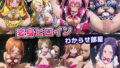 【中出し】 変身ヒロインわからせ部屋【スイートプリキュア】 【d_623909】