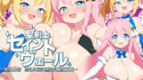 【中出し】 聖剣士セイントヴェール 〜聖乳凌● 淫らな罠に堕ちた爆乳姉妹〜 【d_623938】