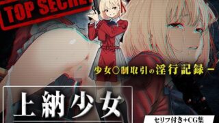 【中出し】 上納少女〜錦木千束編〜 【d_624184】