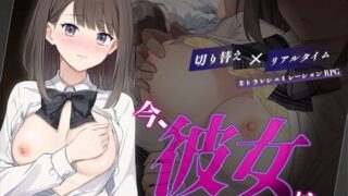 【中出し】 今、彼女は……  〜リアルタイムNTR物語〜 【d_624196】