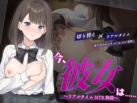 【中出し】 今、彼女は……  〜リアルタイムNTR物語〜 【d_624196】