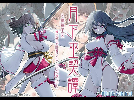 【中出し】 月下巫契譚〜姉妹巫女、重なる吐息と二つの想い〜 【d_624370】