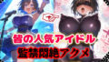 【中出し】 人気アイドル拉致監禁プロファイリング【CG集500枚】 【d_624447】