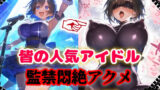 【中出し】 人気アイドル拉致監禁プロファイリング【CG集500枚】 【d_624447】