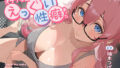 【中出し】 【全編潮吹き】オタク友達にえっぐい性癖あった【オタオホ】 【d_624535】