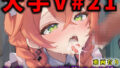 【中出し】 大人気Vtuberのエロ画像集 21 【d_624676】