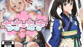 【中出し】 ちさたき〜エッチな裏メニュー〜 【d_624742】