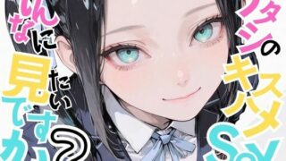 【中出し】 【美少女柊子】アタシのキスハメSEX、そんなに見たいですか？ 【d_624752】
