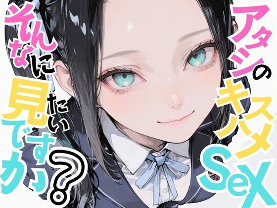 【中出し】 【美少女柊子】アタシのキスハメSEX、そんなに見たいですか？ 【d_624752】