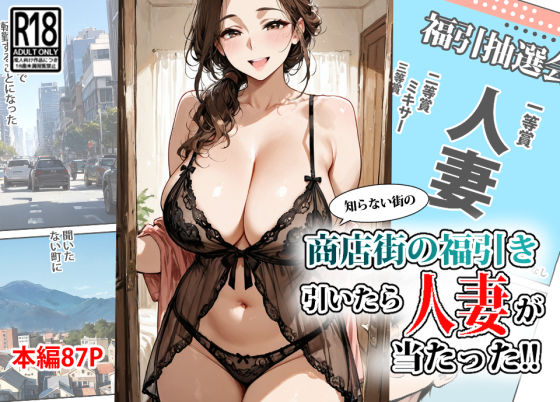 【中出し】 商店街の福引き引いたら人妻が当たった 【d_624859】