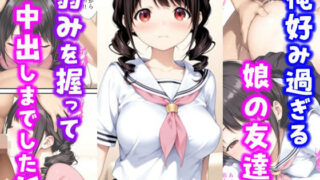【中出し】 俺好み過ぎる娘の友達の弱みを握って中出しまでした話 【d_624941】