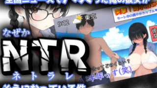 【中出し】 全国ニュースでバズった俺の彼女が、なぜかNTRそうになっている件 【d_624955】