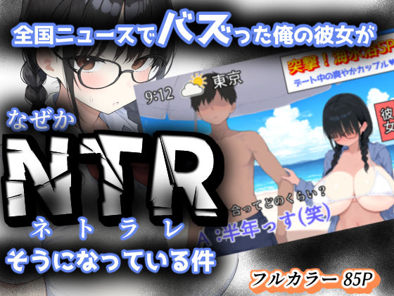 【中出し】 全国ニュースでバズった俺の彼女が、なぜかNTRそうになっている件 【d_624955】