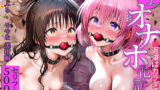 【中出し】 生オナホ化計画 返済はカラダで〜モモ・美柑編〜 【d_625072】