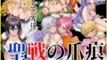 【中出し】 聖戦の爪痕 黎明の節 【d_625120】