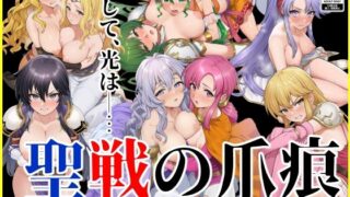 【中出し】 聖戦の爪痕 黎明の節 【d_625120】