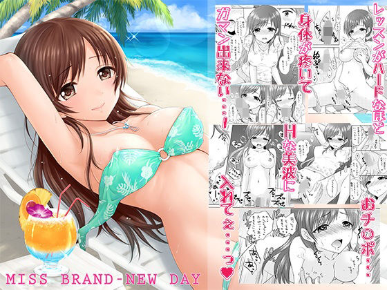 【中出し】 MISS BRAND-NEW DAY 【d_625180】