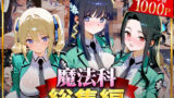 【中出し】 魔法科総集編 【d_625837】