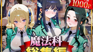 【中出し】 魔法科総集編 【d_625837】