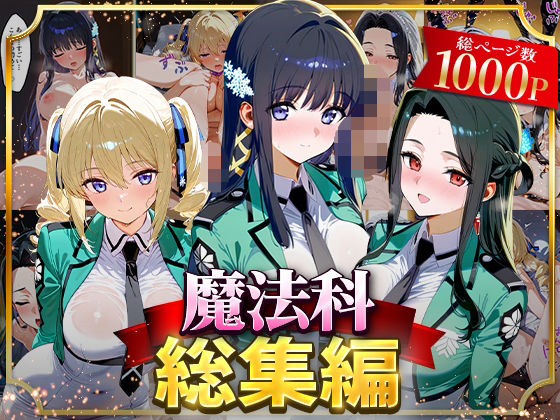 【中出し】 魔法科総集編 【d_625837】
