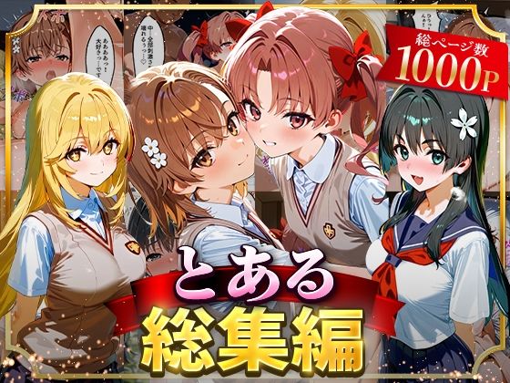 【中出し】 とある総集編 【d_625860】