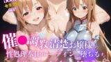 【中出し】 催●調教 -清楚お嬢様が性処理奉仕ルーティンに堕ちるまで- 毎朝フェラ、夜は膣奥に中出し管理（はーと） 【d_625926】