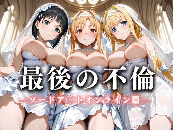 【中出し】 最後の不倫。――結婚式前夜、ラブホでウェディングドレスを脱がされてVol.1 【d_626244】