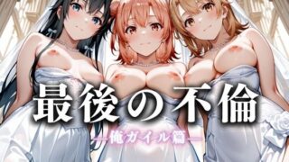 【中出し】 最後の不倫。――結婚式前夜、ラブホでウェディングドレスを脱がされてVol.4 【d_626257】