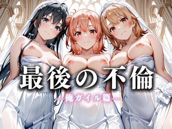 【中出し】 最後の不倫。――結婚式前夜、ラブホでウェディングドレスを脱がされてVol.4 【d_626257】
