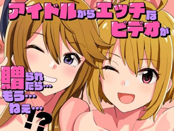 【中出し】 アイドルからエッチなビデオが贈られてきたら…もう…ねえ…！？ 【d_626342】