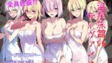 【中出し】 温泉旅館vsサーヴァント 【d_626352】