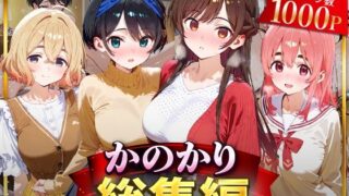 【中出し】 かのかり総集編 【d_626690】