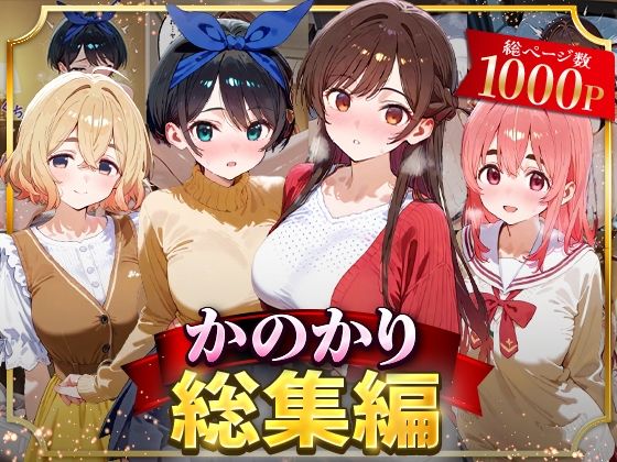 【中出し】 かのかり総集編 【d_626690】