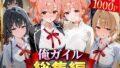 【中出し】 俺ガイル総集編 【d_626699】
