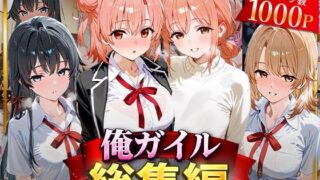 【中出し】 俺ガイル総集編 【d_626699】