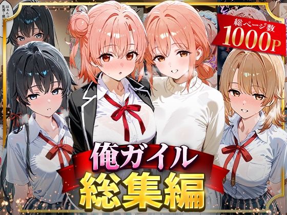 【中出し】 俺ガイル総集編 【d_626699】