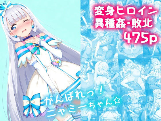 【中出し】 がんばれ！ニャミーちゃん☆ 【d_626859】