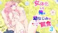 【中出し】 女体化した俺は幼馴染のいい餌食3 【d_627011】