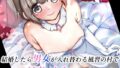 【中出し】 結婚したら男女が入れ替わる風習の村で最高の人生を 【d_627051】