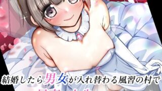 【中出し】 結婚したら男女が入れ替わる風習の村で最高の人生を 【d_627051】