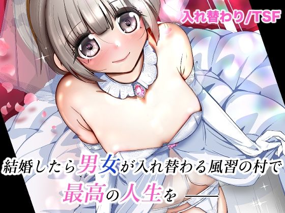 【中出し】 結婚したら男女が入れ替わる風習の村で最高の人生を 【d_627051】