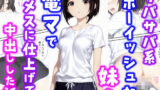 【中出し】 サバサバ系ボーイッシュな妹を電マでメスに仕上げて中出しした話 【d_627880】