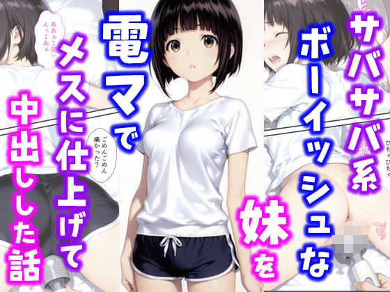 【中出し】 サバサバ系ボーイッシュな妹を電マでメスに仕上げて中出しした話 【d_627880】