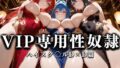 【中出し】 裏カジノのVIP専用性奴●──チャイナドレスで快楽提供。ハイスク〇ルD×D篇 【d_628688】