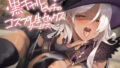【中出し】 黒ギャルビッチのコスプレ生セックスサービス【フォーリーサウンド】 【d_629020】