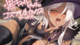 【中出し】 黒ギャルビッチのコスプレ生セックスサービス【フォーリーサウンド】 【d_629020】